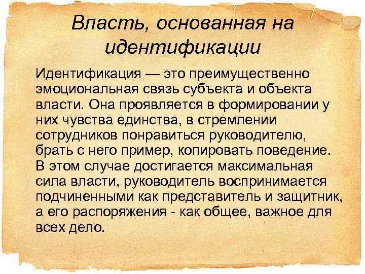 Власть, основанная на идентификации Идентификация — это преимущественно эмоциональная связь субъекта и объекта власти.