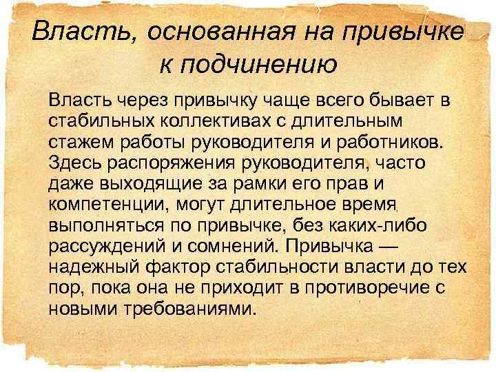 Власть, основанная на привычке к подчинению Власть через привычку чаще всего бывает в стабильных