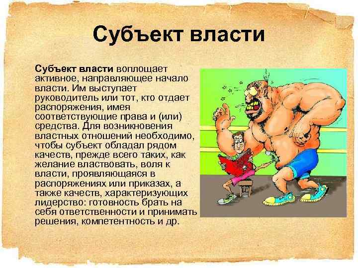 Субъект власти воплощает активное, направляющее начало власти. Им выступает руководитель или тот, кто отдает