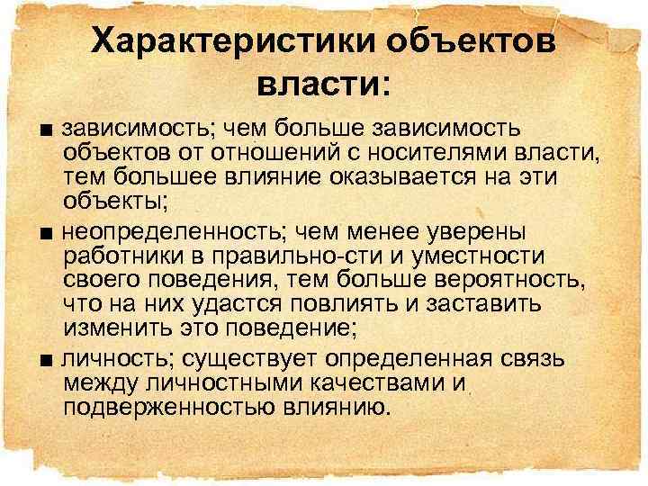 Характеристики объектов власти: ■ зависимость; чем больше зависимость объектов от отношений с носителями власти,