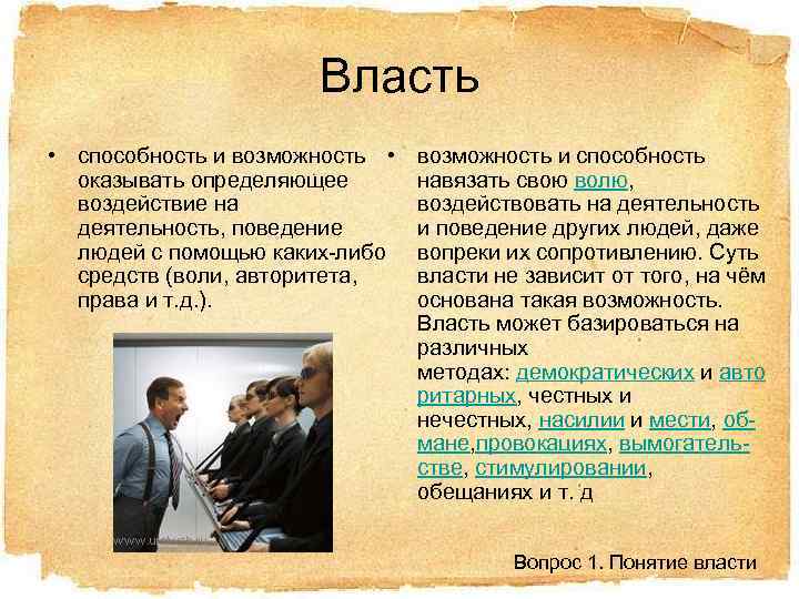 Власть • способность и возможность • оказывать определяющее воздействие на деятельность, поведение людей с