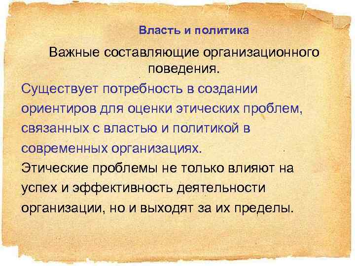 Власть и политика Важные составляющие организационного поведения. Существует потребность в создании ориентиров для оценки