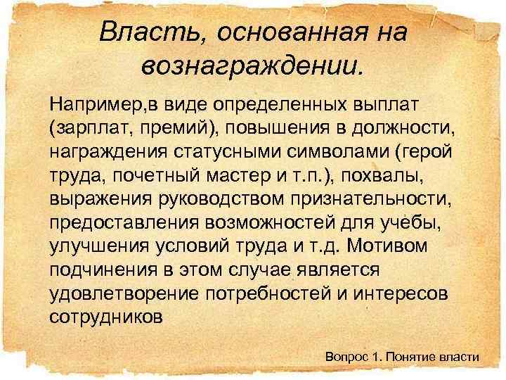 Власть, основанная на вознаграждении. Например, в виде определенных выплат (зарплат, премий), повышения в должности,