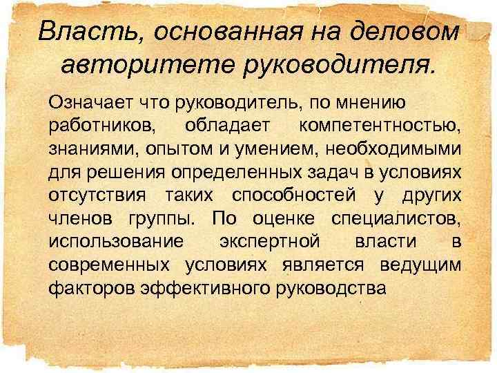 Власть, основанная на деловом авторитете руководителя. Означает что руководитель, по мнению работников, обладает компетентностью,