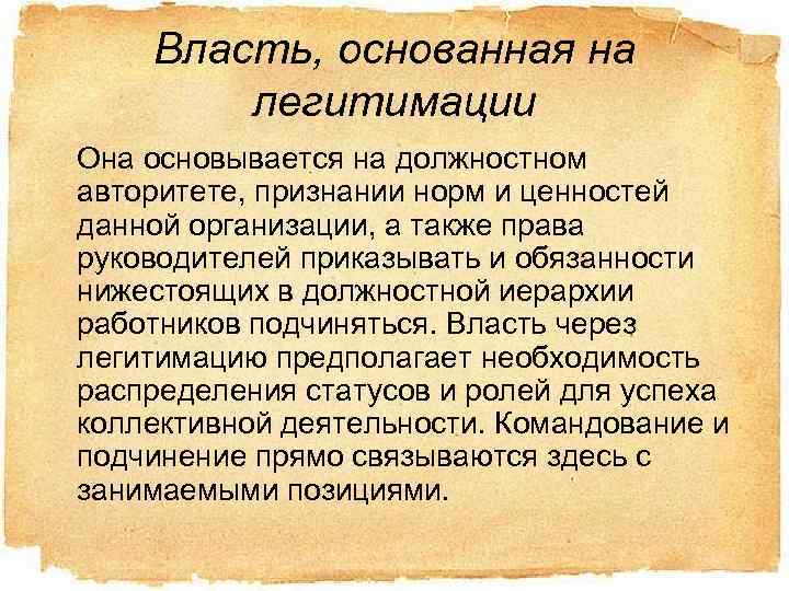 Власть, основанная на легитимации Она основывается на должностном авторитете, признании норм и ценностей данной