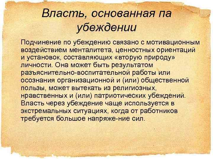 Власть, основанная па убеждении Подчинение по убеждению связано с мотивационным воздействием менталитета, ценностных ориентаций