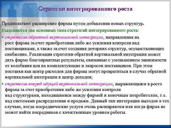 Стратегии интегрированного роста Предполагают расширение фирмы путем добавления новых структур. Выделяются два основных типа