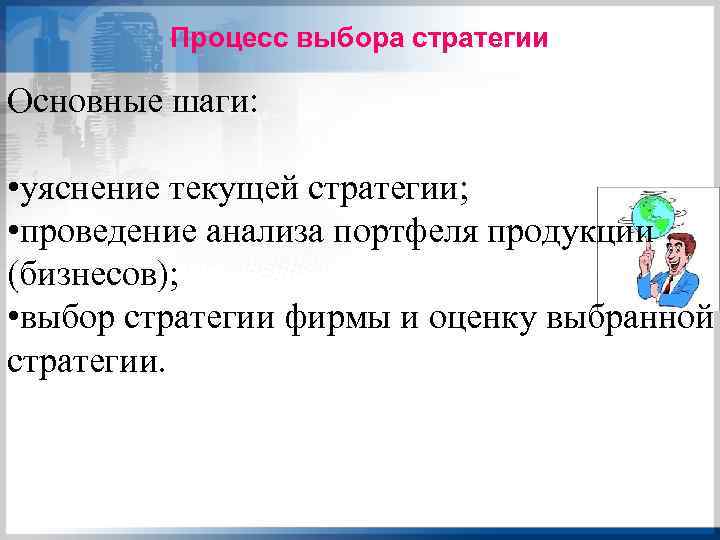 Процесс выбора стратегии Основные шаги: • уяснение текущей стратегии; • проведение анализа портфеля продукции