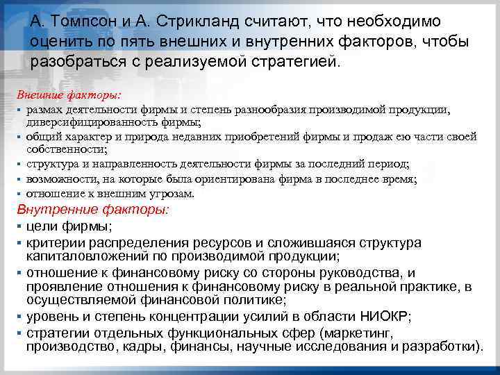 А. Томпсон и А. Стрикланд считают, что необходимо оценить по пять внешних и внутренних
