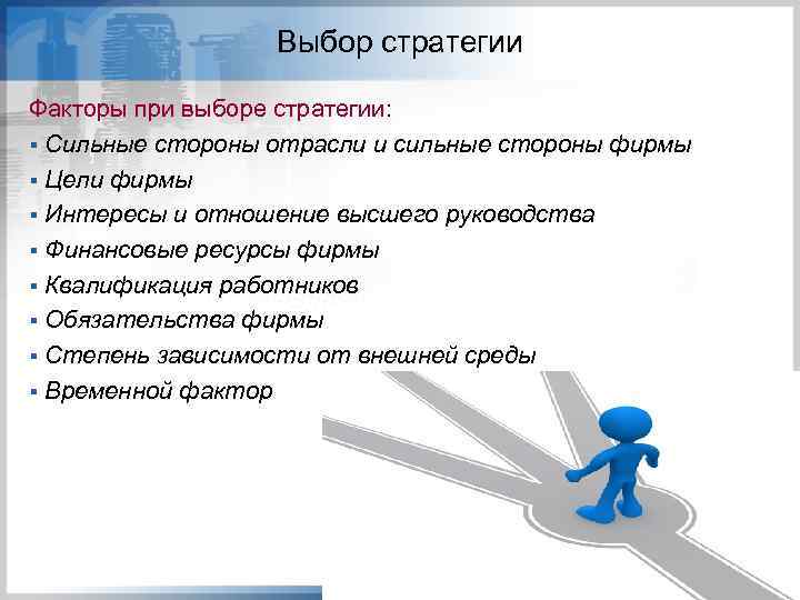 Выбор стратегии Факторы при выборе стратегии: § Сильные стороны отрасли и сильные стороны фирмы