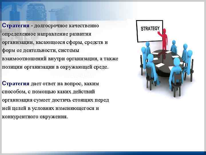 Стратегия долгосрочное качественно определенное направление развития организации, касающееся сферы, средств и форм ее деятельности,