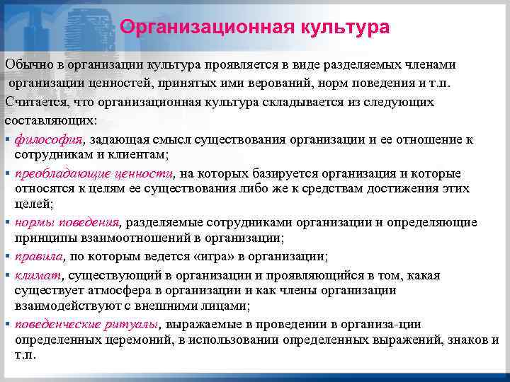 Организационная культура Обычно в организации культура проявляется в виде разделяемых членами организации ценностей, принятых