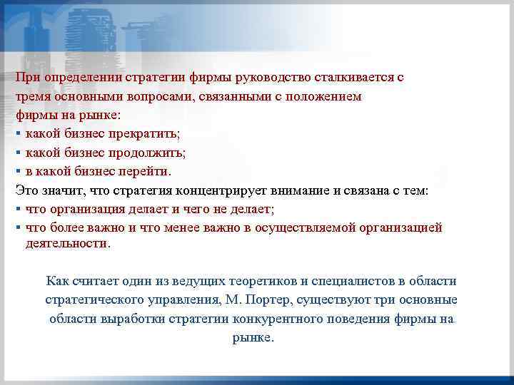 При определении стратегии фирмы руководство сталкивается с тремя основными вопросами, связанными с положением фирмы