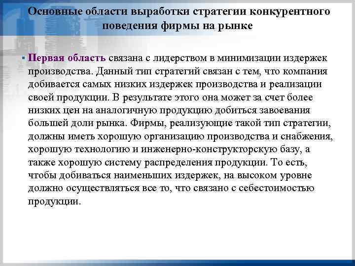 Основные области выработки стратегии конкурентного поведения фирмы на рынке § Первая область связана с