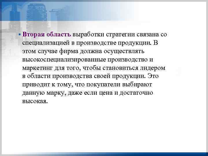 § Вторая область выработки стратегии связана со специализацией в производстве продукции. В этом случае