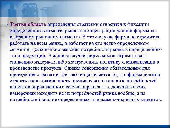 § Третья область определения стратегии относится к фиксации определенного сегмента рынка и концентрации усилий