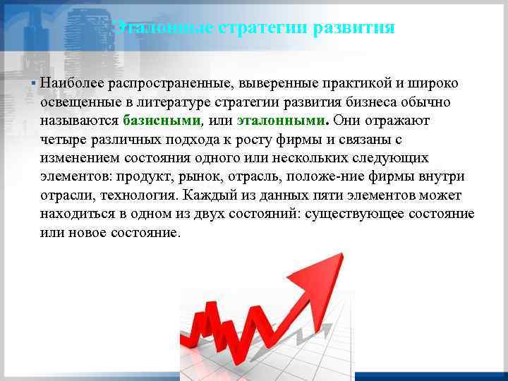 Эталонные стратегии развития § Наиболее распространенные, выверенные практикой и широко освещенные в литературе стратегии