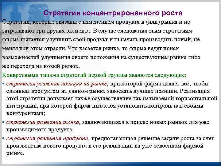 Стратегии концентрированного роста Стратегии, которые связаны с изменением продукта и (или) рынка и не