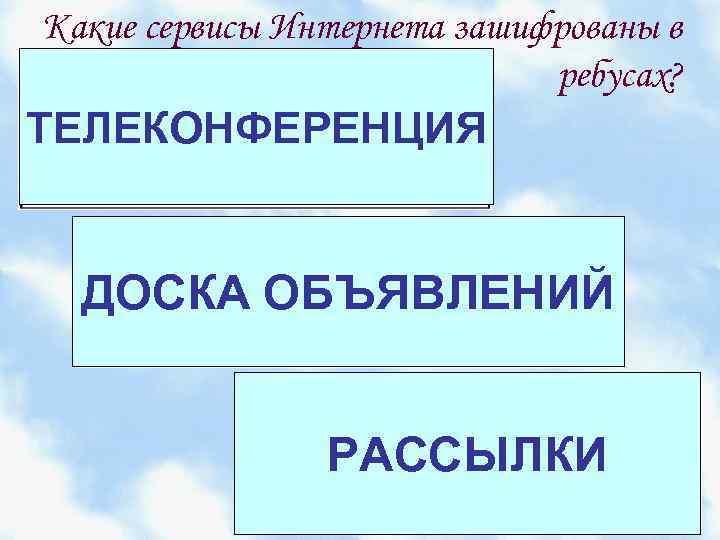 Какие сервисы Интернета зашифрованы в ребусах? ТЕЛЕКОНФЕРЕНЦИЯ ДОСКА ОБЪЯВЛЕНИЙ РАССЫЛКИ 