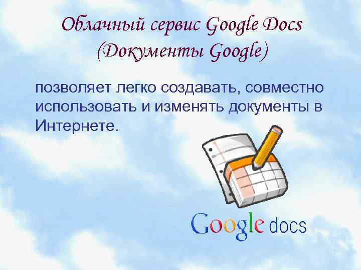 Облачный сервис Google Docs (Документы Google) позволяет легко создавать, совместно использовать и изменять документы