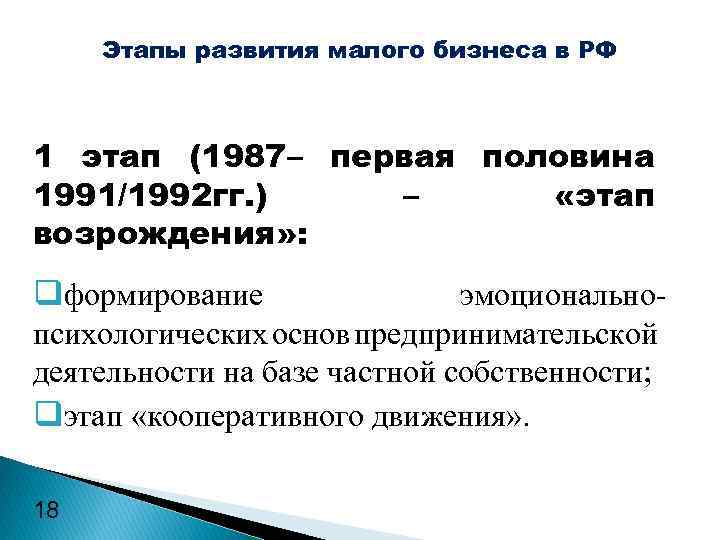 Этапы развития малого бизнеса в РФ 1 этап (1987– первая половина 1991/1992 гг. )