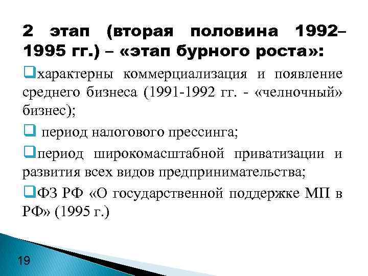 2 этап (вторая половина 1992– 1995 гг. ) – «этап бурного роста» : qхарактерны