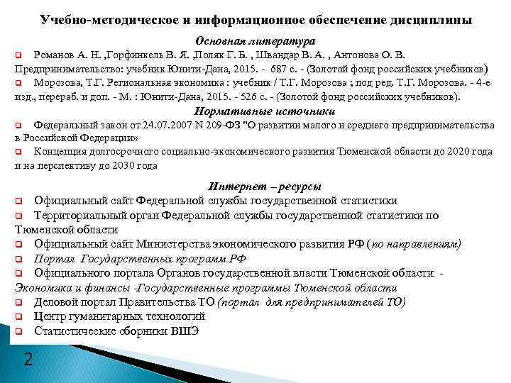 Учебно-методическое и информационное обеспечение дисциплины Основная литература Романов А. Н. , Горфинкель В. Я.