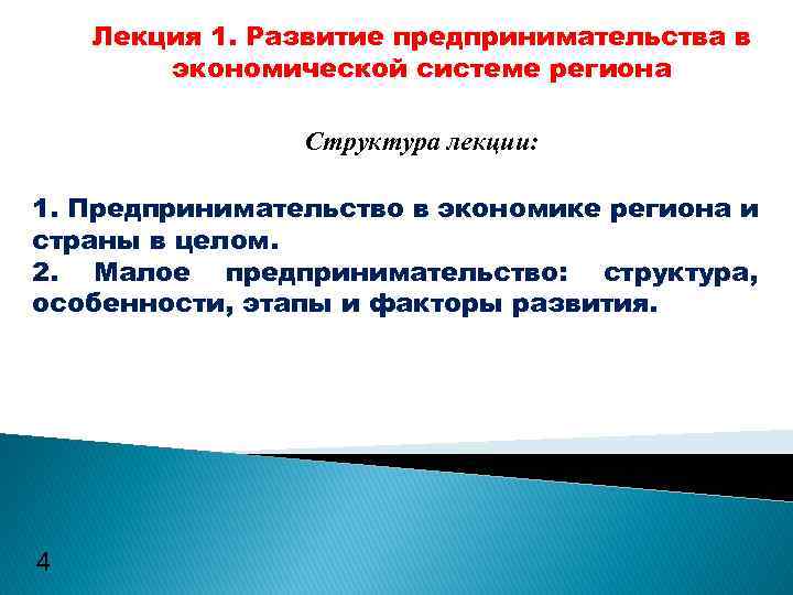 Лекция 1. Развитие предпринимательства в экономической системе региона Структура лекции: 1. Предпринимательство в экономике