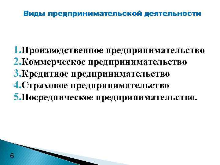 Виды предпринимательской деятельности 1. Производственное предпринимательство 2. Коммерческое предпринимательство 3. Кредитное предпринимательство 4. Страховое