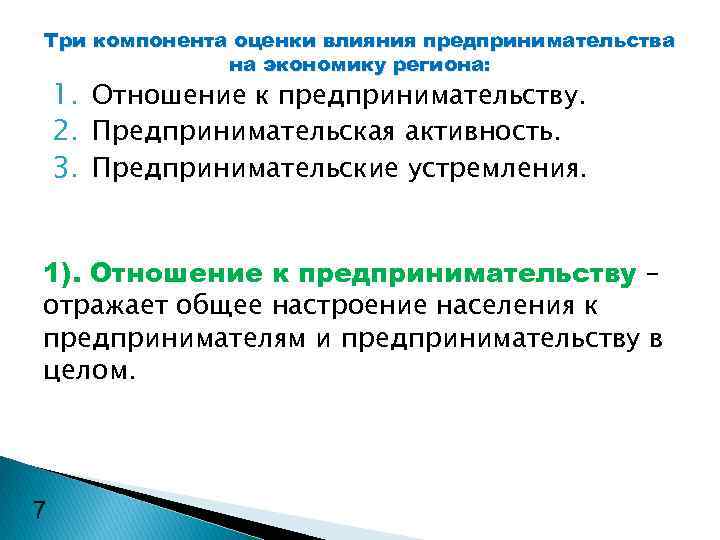 Три компонента оценки влияния предпринимательства на экономику региона: 1. Отношение к предпринимательству. 2. Предпринимательская