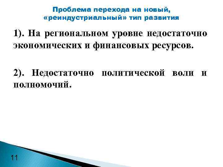 Проблема перехода на новый, «реиндустриальный» тип развития 1). На региональном уровне недостаточно экономических и