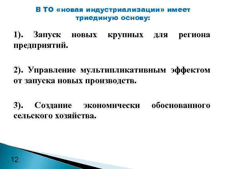 В ТО «новая индустриализации» имеет триединую основу: 1). Запуск новых предприятий. крупных для региона