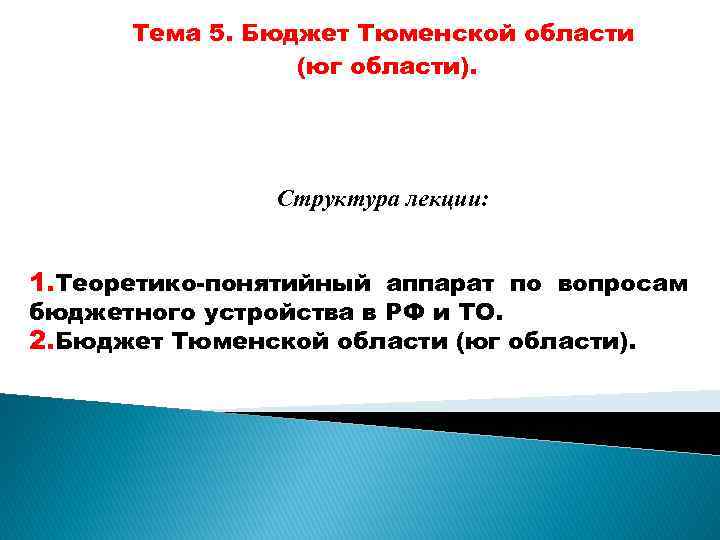 Тема 5. Бюджет Тюменской области (юг области). Структура лекции: 1. Теоретико-понятийный аппарат по вопросам