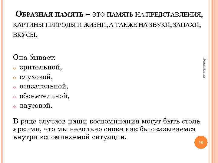 ОБРАЗНАЯ ПАМЯТЬ – ЭТО ПАМЯТЬ НА ПРЕДСТАВЛЕНИЯ, КАРТИНЫ ПРИРОДЫ И ЖИЗНИ, А ТАКЖЕ НА