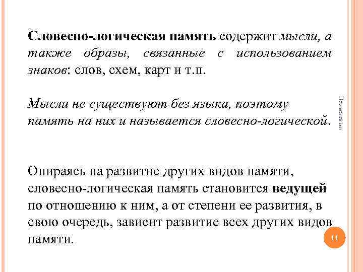 Словесно-логическая память содержит мысли, а также образы, связанные с использованием знаков: слов, схем, карт