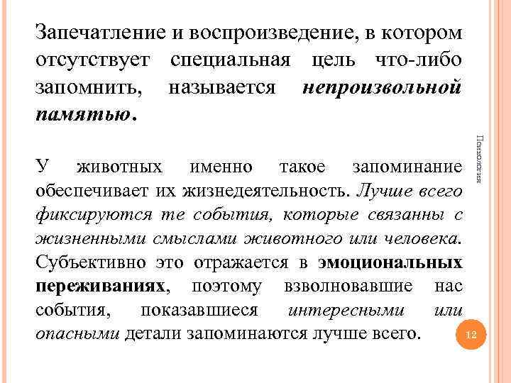 Запечатление и воспроизведение, в котором отсутствует специальная цель что-либо запомнить, называется непроизвольной памятью. Психология