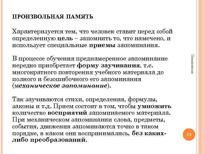 ПРОИЗВОЛЬНАЯ ПАМЯТЬ Характеризуется тем, что человек ставит перед собой определенную цель – запомнить то,