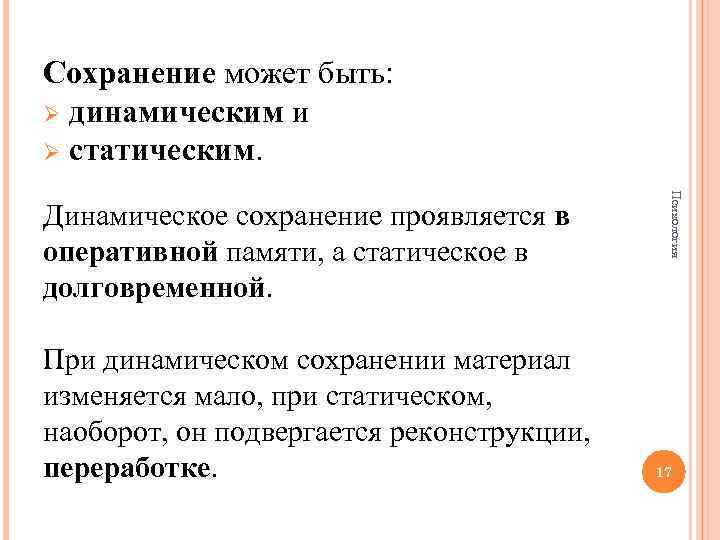 Сохранение может быть: Ø динамическим и Ø статическим. При динамическом сохранении материал изменяется мало,