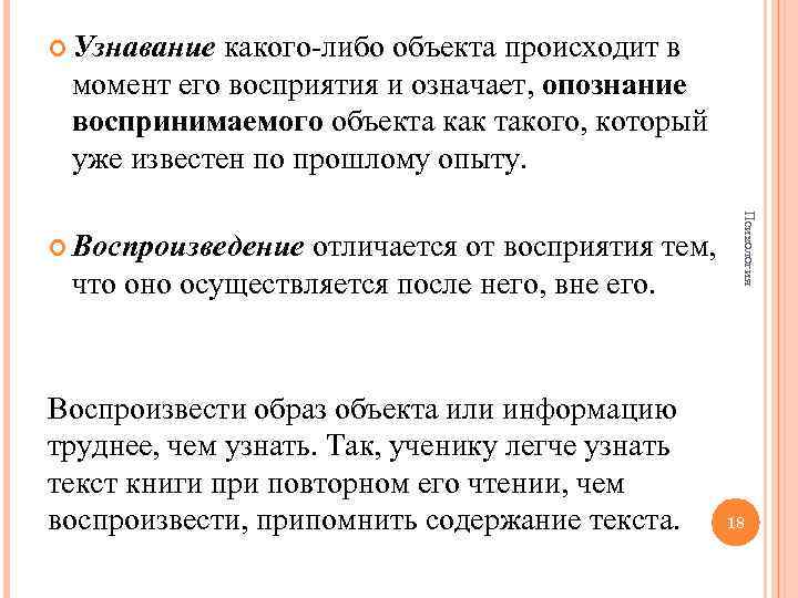  Узнавание какого-либо объекта происходит в момент его восприятия и означает, опознание воспринимаемого объекта