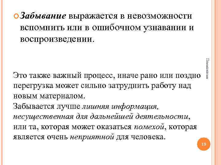  Забывание выражается в невозможности вспомнить или в ошибочном узнавании и воспроизведении. Психология Это