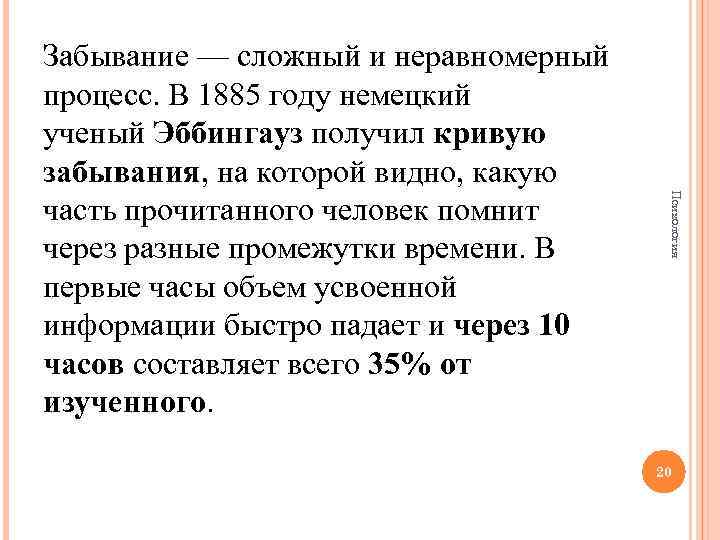 Психология Забывание — сложный и неравномерный процесс. В 1885 году немецкий ученый Эббингауз получил