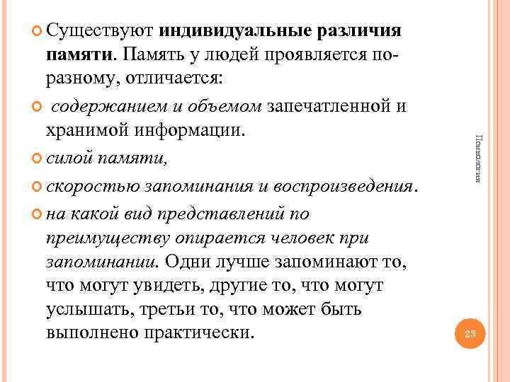  Существуют индивидуальные Психология различия памяти. Память у людей проявляется поразному, отличается: содержанием и