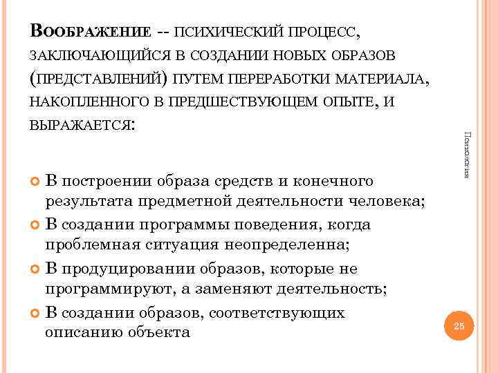 В построении образа средств и конечного результата предметной деятельности человека; В создании программы поведения,