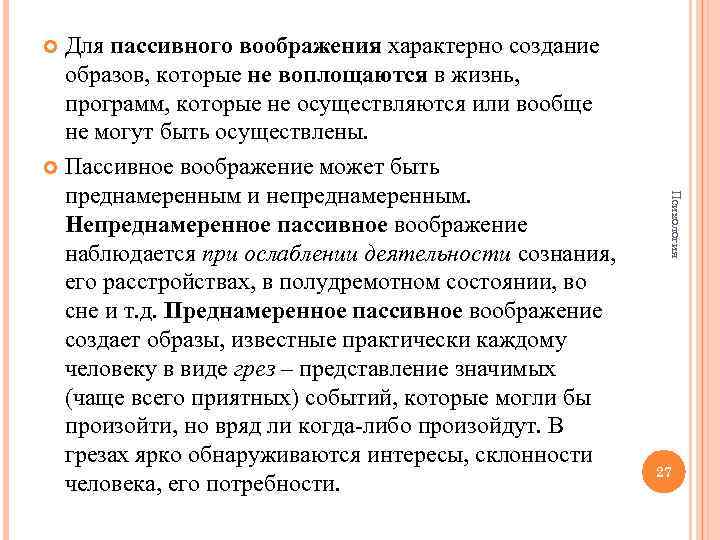 Для пассивного воображения характерно создание образов, которые не воплощаются в жизнь, программ, которые не