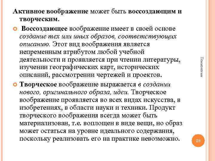 Психология Активное воображение может быть воссоздающим и творческим. Воссоздающее воображение имеет в своей основе