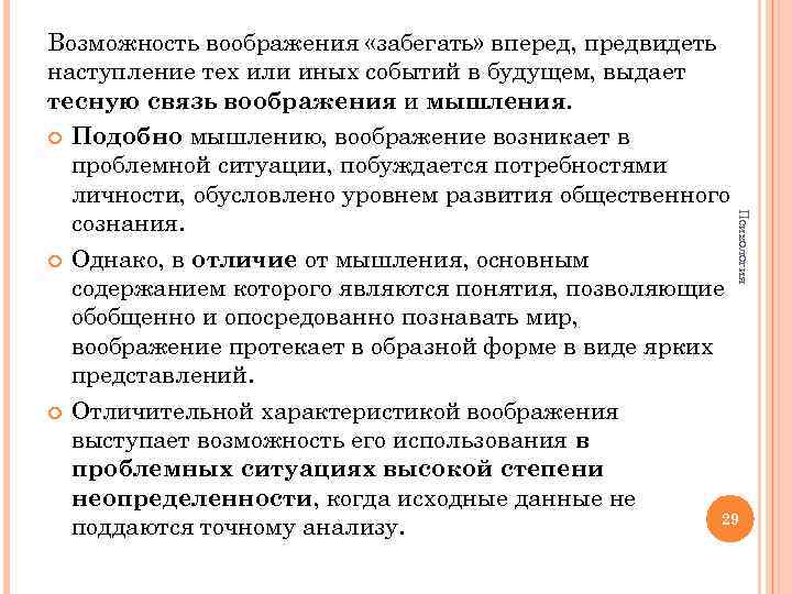 Психология Возможность воображения «забегать» вперед, предвидеть наступление тех или иных событий в будущем, выдает