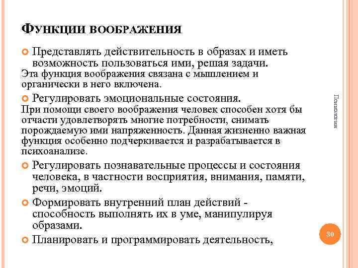 ФУНКЦИИ ВООБРАЖЕНИЯ Представлять действительность в образах и иметь возможность пользоваться ими, решая задачи. Эта