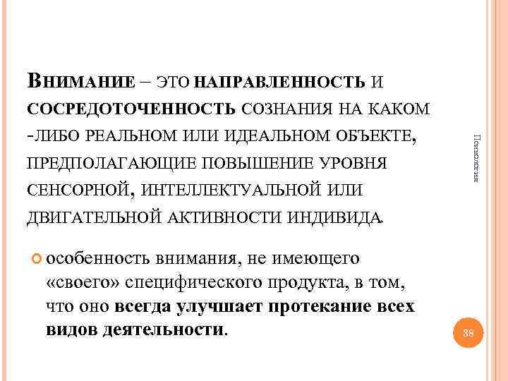 Психология ВНИМАНИЕ – ЭТО НАПРАВЛЕННОСТЬ И СОСРЕДОТОЧЕННОСТЬ СОЗНАНИЯ НА КАКОМ -ЛИБО РЕАЛЬНОМ ИЛИ ИДЕАЛЬНОМ