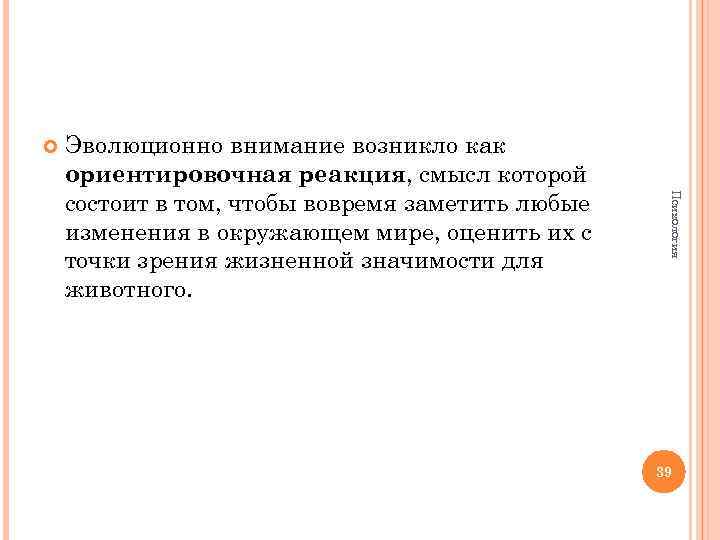  Психология Эволюционно внимание возникло как ориентировочная реакция, смысл которой состоит в том, чтобы