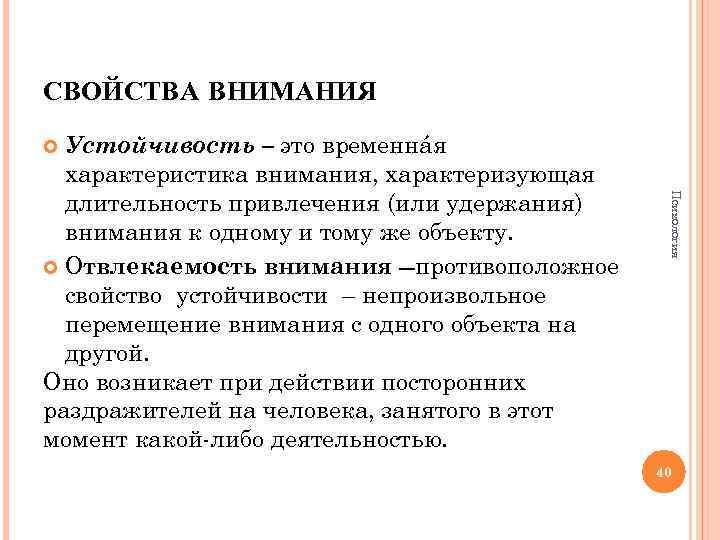 СВОЙСТВА ВНИМАНИЯ Устойчивость – это временнáя характеристика внимания, характеризующая длительность привлечения (или удержания) внимания